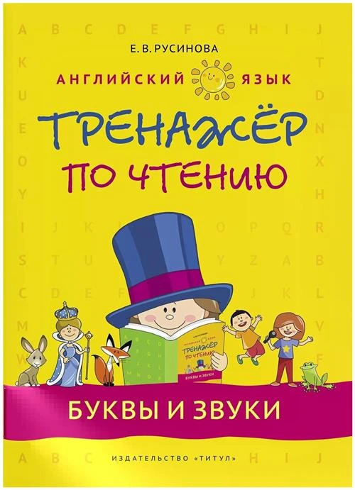 Русинова Е.В. "Английский язык. Тренажер по чтению. Буквы и звуки. Учебное пособие"