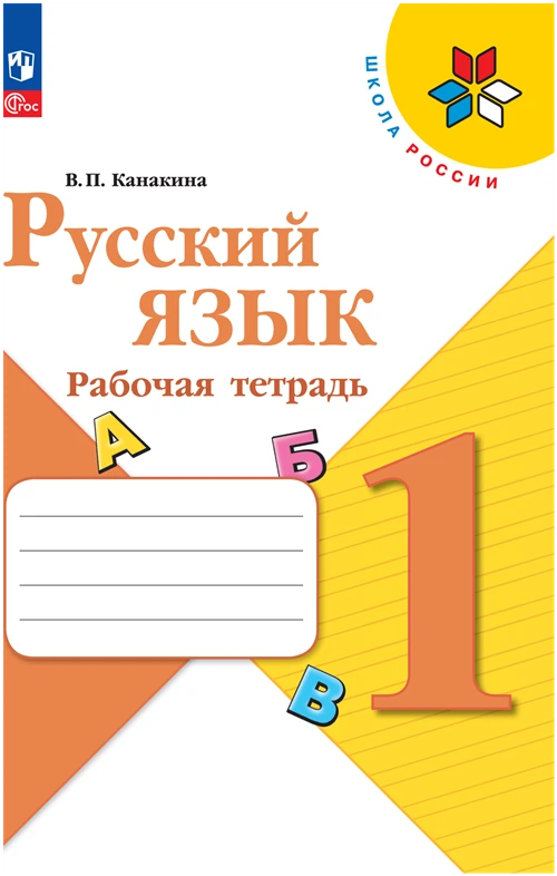 Русский язык Рабочая тетрадь 1 класс Школа России Просвещение Канакина В. П.