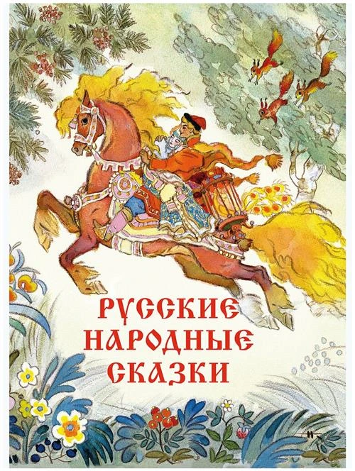 Русские народные сказки. Художник Кочергин Николай