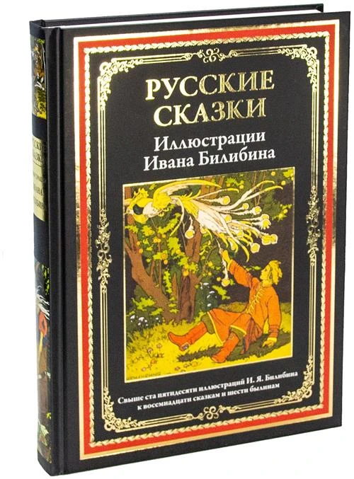 Русские сказки. Иллюстрации Билибина И. Я. БМЛ