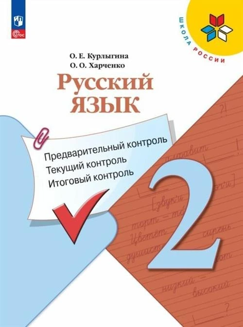 Русский язык. Предварительный контроль, текущий контроль, итоговый контроль. 2 класс