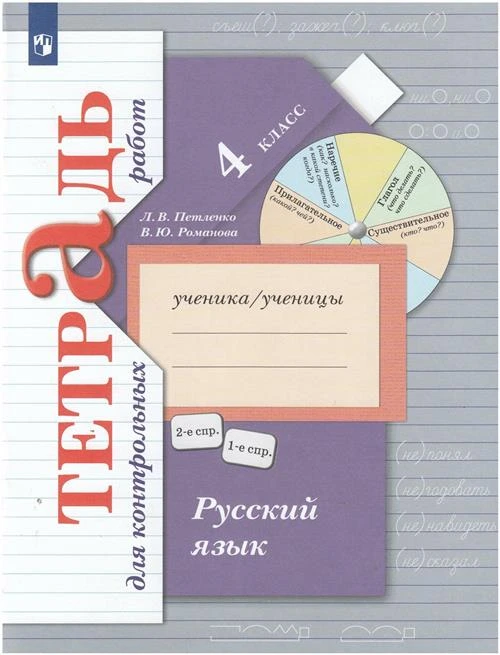 Русский язык. 4 класс. Тетрадь для контрольных работ / Романова В. Ю, Петленко Л. В. / 2022