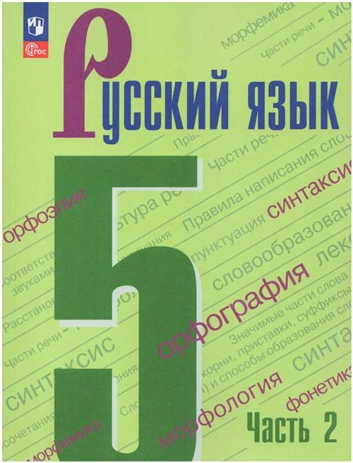 Русский язык. 5 класс. Учебник. Часть 2