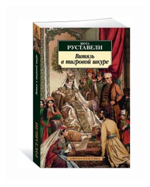 Руставели Ш. "Витязь в тигровой шкуре"