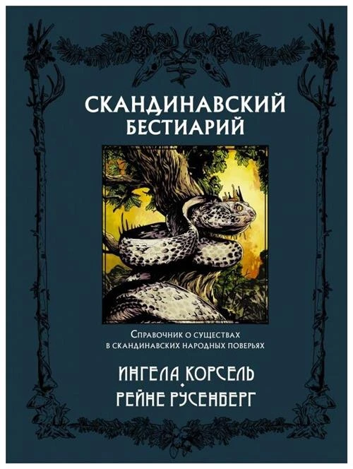 Русенберг Р., Корсель И. "Скандинавский бестиарий"