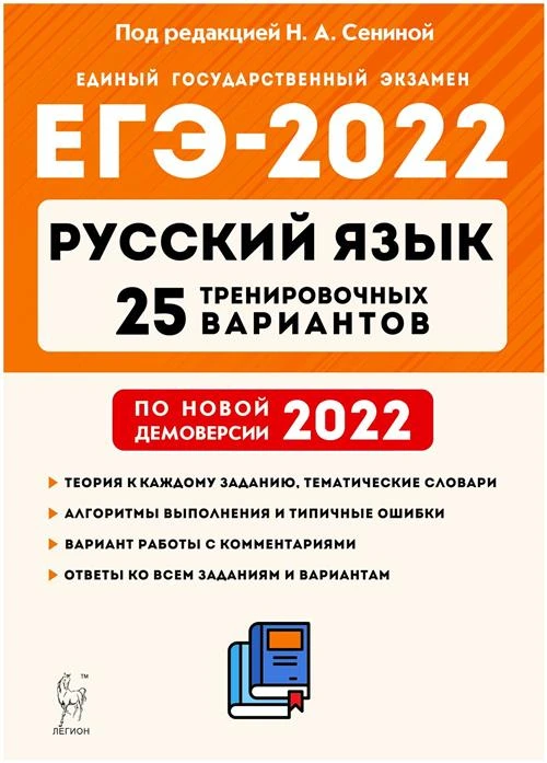 РУС. ЯЗ. ЕГЭ-2022. 25 тренир. вар. / Легион