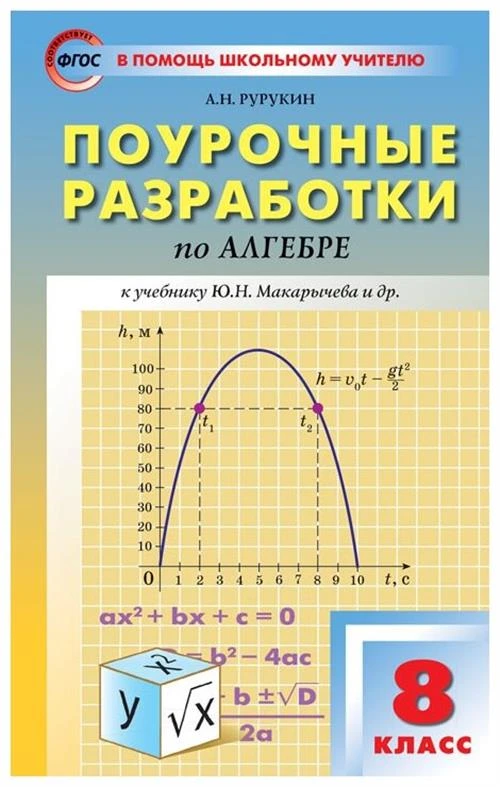 Рурукин А.Н. "Поурочные разработки по алгебре. 8 класс. К УМК Ю.Н. Макарычева. ФГОС"