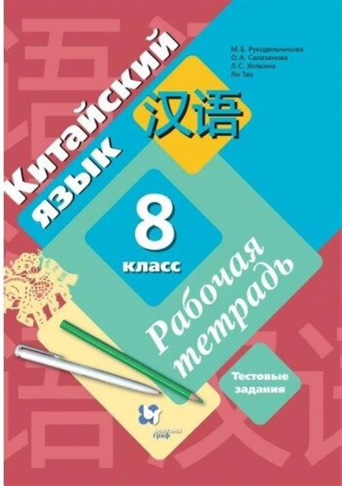 Рукодельникова М.Б. "Китайский язык. Второй иностранный язык. 8 класс. Рабочая тетрадь. ФГОС"