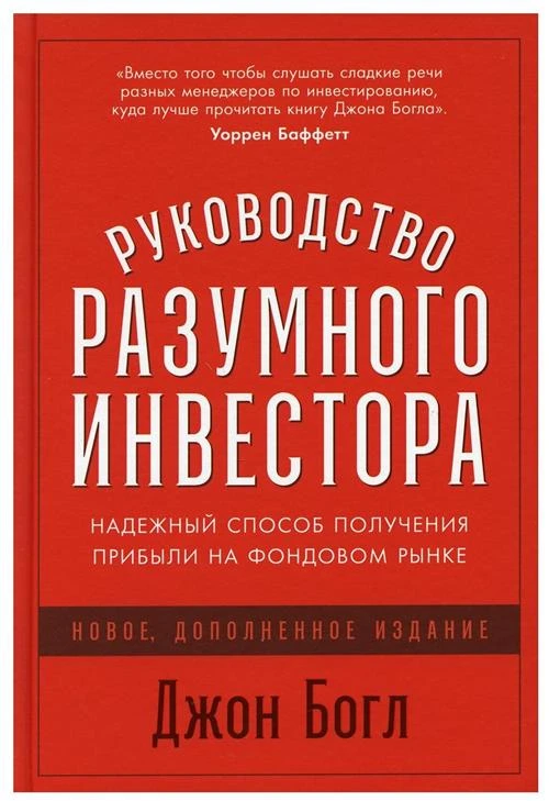 Руководство разумного инвестора: Надежный способ получения прибыли на фондовом рынке