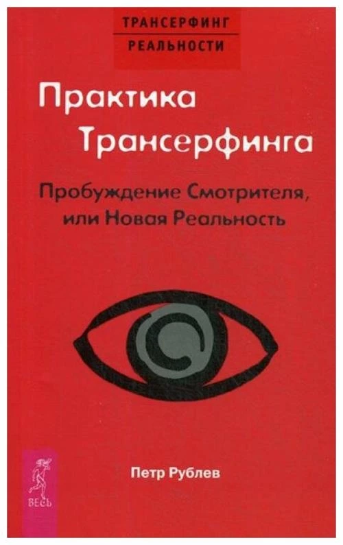 Рублев П. "Практика Трансерфинга. Пробуждение Смотрителя или Новая Реальность"