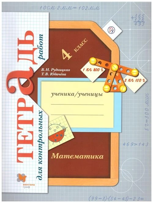 Рудницкая В.Н., Юдачева Т.В. "Математика 4 класс. Тетрадь для контрольных работ"