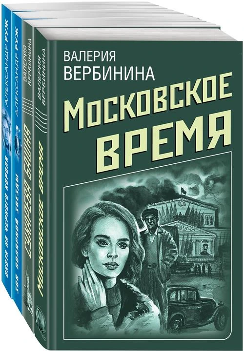 Руж Александр "Ретро-детективы о Советской России. Комплект из 4-х книг"