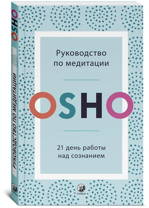 Руководство по медитации: 21 день работы над сознанием