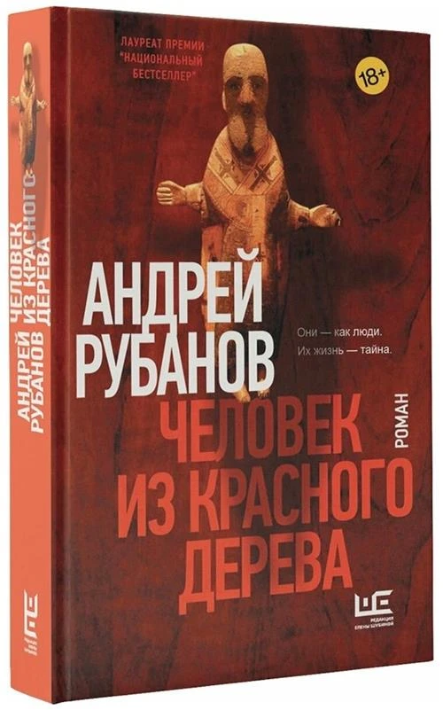 Рубанов А.В. "Человек из красного дерева"