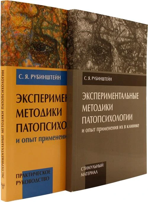 Рубинштейн С. Я. "Экспериментальные методики патопсихологии и опыт применения их в клинике (комплект из 2 книг)"