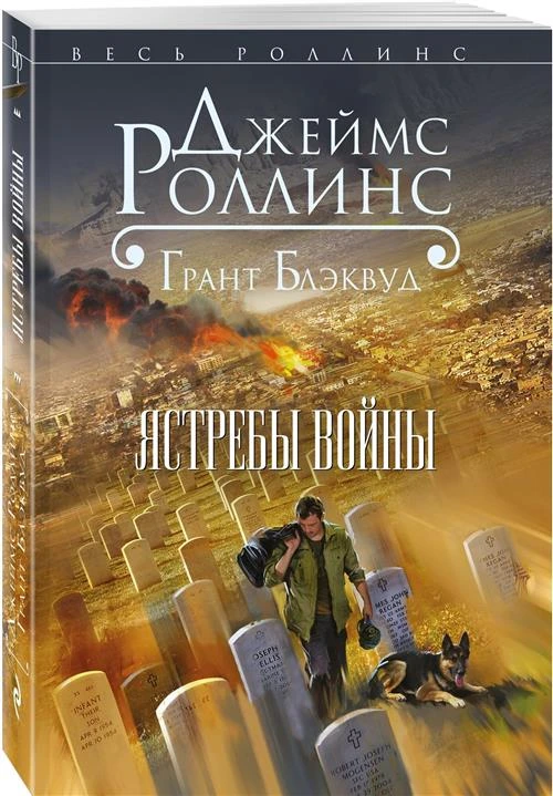 Роллинс Дж., Блэквуд Г. "Ястребы войны"