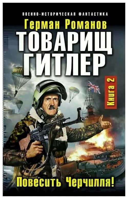 Романов Герман Иванович "Товарищ Гитлер. Книга 2. Повесить Черчилля!"