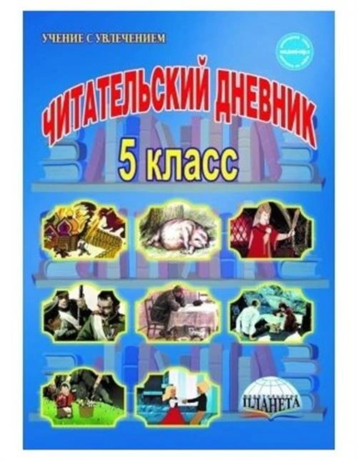 Ромашина Н.Ф. "Читательский дневник. 5 класс"