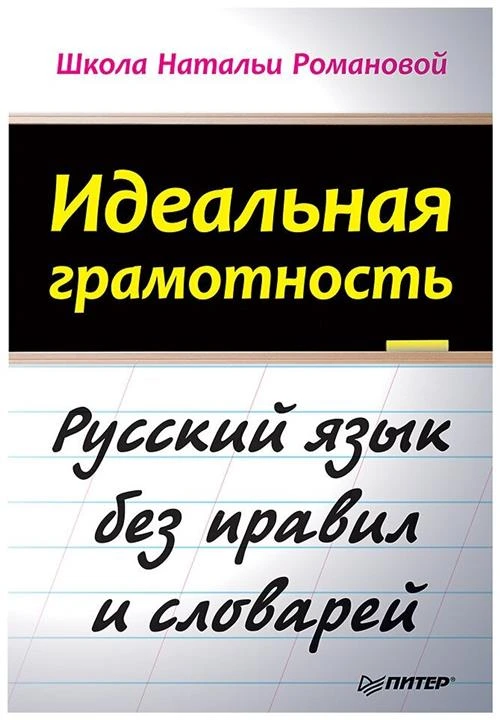 Романова Н В "Идеальная грамотность"