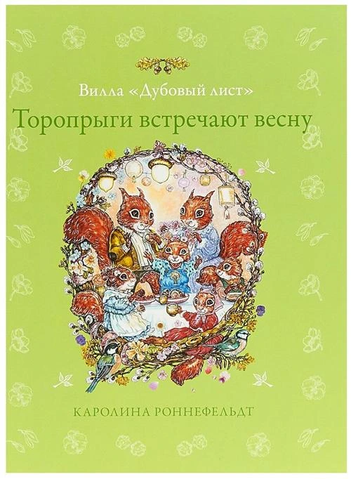 Роннефельдт К. "Торопрыги встречают весну"