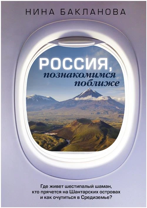 Россия, познакомимся поближе. Где живет шестипалый шаман, кто прячется на Шантарских островах и как очутиться в Средиземье? Бакланова Нина