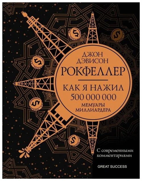 Рокфеллер Д.Д. "Как я нажил 500 000 000. Мемуары миллиардера с современными комментариями"