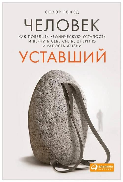 Рокед С. "Человек уставший: Как победить хроническую усталость и вернуть себе силы, энергию и радость жизни"