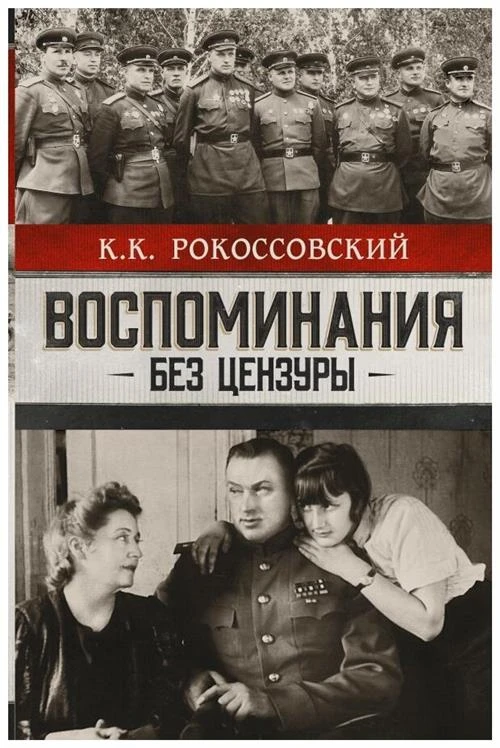 Рокоссовский К.К. "Воспоминания без цензуры"