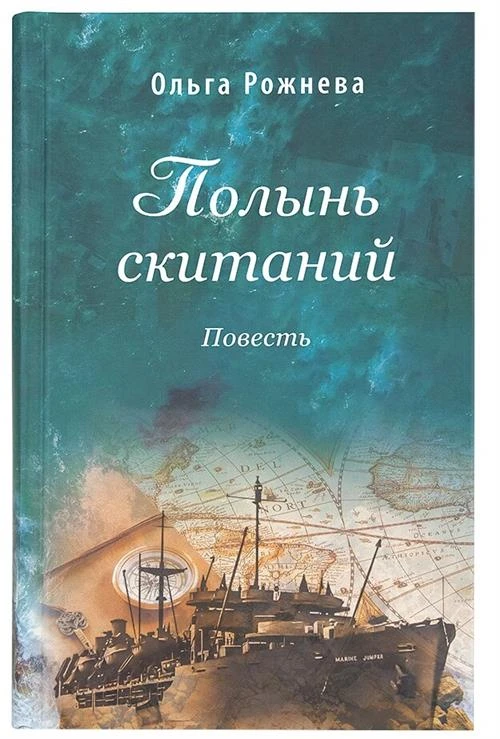 Рожнева О.Л. "Полынь скитаний. Повесть"