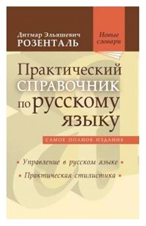 Розенталь Д.Э. "Практический справочник по русскому языку. Самое полное издание. Управление в русском языке. Практическая стилистика"