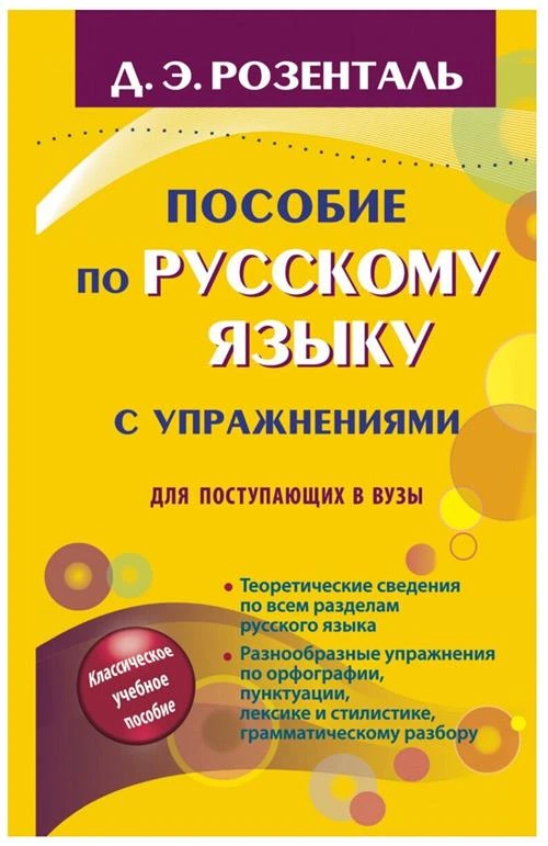 Розенталь д.э "Пособие по русскому языку с упражнениями. Для поступающих в вузы"