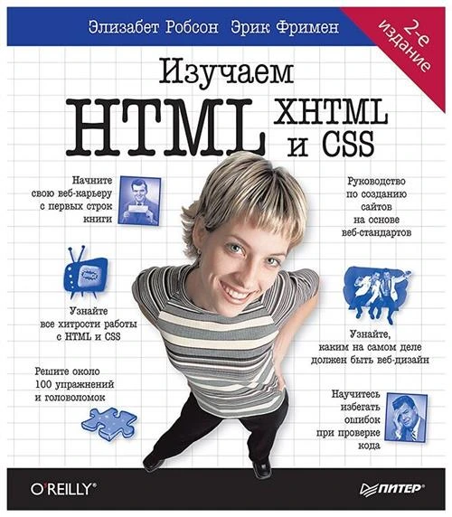 Робсон Э. "Изучаем HTML, XHTML и CSS"