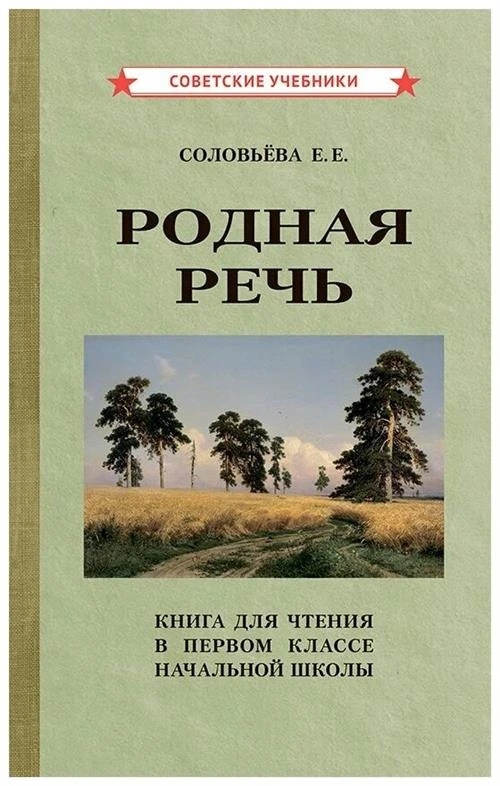 Родная речь. Книга для чтения в 1 классе начальной школы [1954] Соловьёва Е. Е.