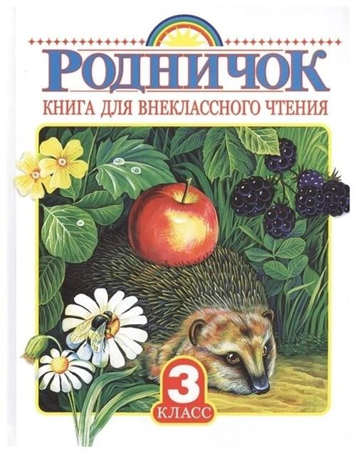 Родничок 3 классе Книга для внеклассного чтения