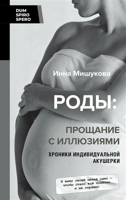 Роды: прощание с иллюзиями. Хроники индивидуальной акушерки Мишукова Инна