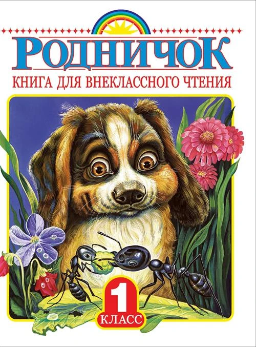 Родничок. Книга для внеклассного чтения в 1 классе.