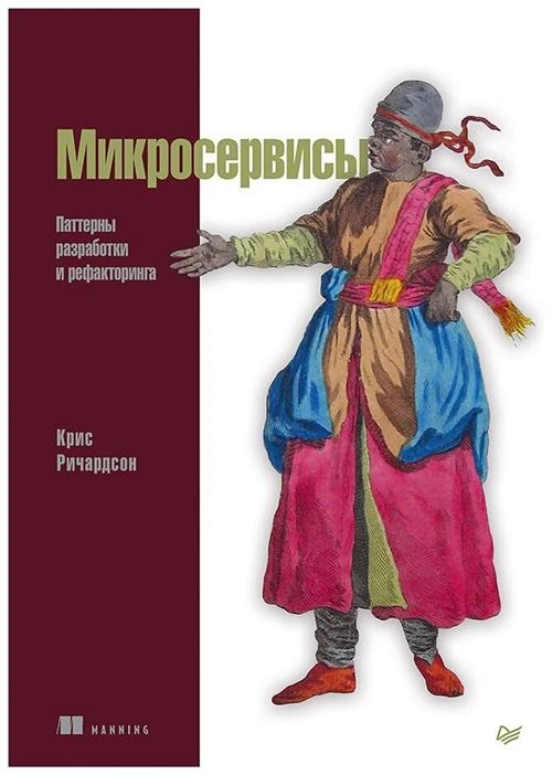 Ричардсон К. "Микросервисы. Паттерны разработки и рефакторинга"