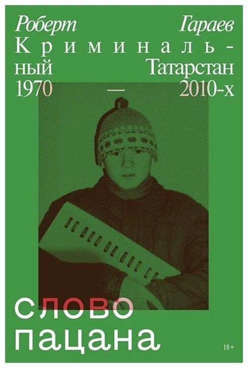 Роберт Гараев "Слово пацана. Криминальный Татарстан 1970-2010-х"