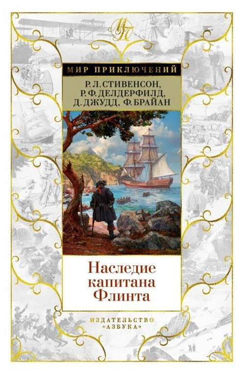 Роберт Л. С., Рональд Ф. Д., Деннис Д., Фрэнсис Б. "Наследие капитана Флинта"