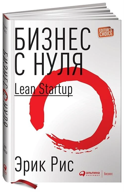 Рис Э. "Бизнес с нуля: Метод Lean Startup для быстрого тестирования идей и выбора бизнес-модели"