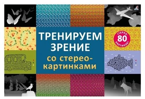 Робинс. Стереокартинки "Тренируем зрение со стереокартинками"