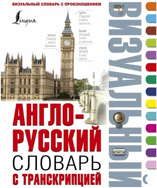 Робатень Л. "Англо-русский визуальный словарь с транскрипцией"