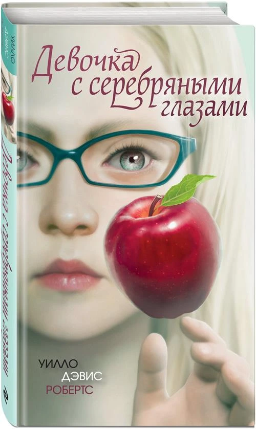 Робертс У.Д. "Девочка с серебряными глазами"