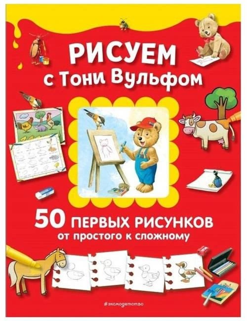 Рисуем с Тони Вульфом. 50 первых рисунков от простого к сложному