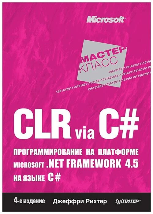 Рихтер Дж. "CLR via C#. Программирование на платформе Microsoft.NET Framework 4.5 на языке C#"