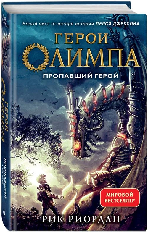 Риордан Р. Герои Олимпа. Книга 1. Пропавший герой