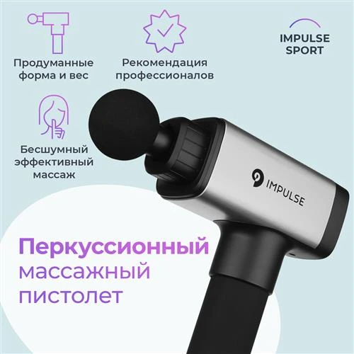 Рефлекторный массажер для тела Impulse Impulse Sport