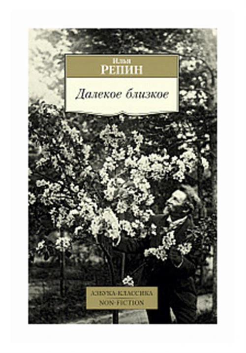 Репин И. "Далекое близкое"