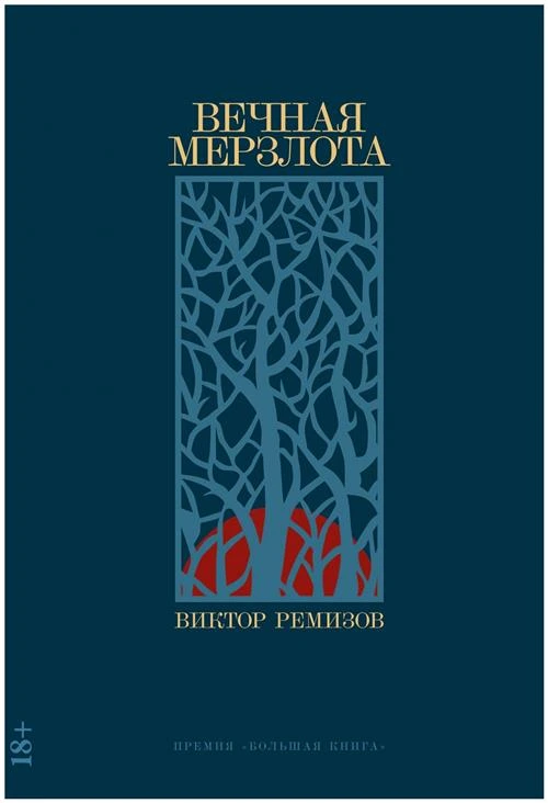 Ремизов В.В. "Вечная мерзлота"