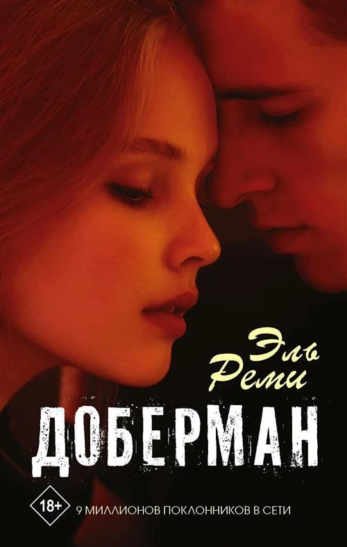 Реми Э. "Доберман"